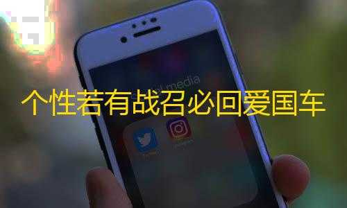 PUBG直装2025免卡密个性若有战召必回爱国车贴 退伍军人老兵部队文字网红反光车贴纸