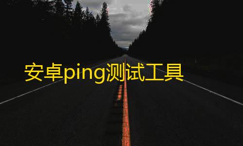 地铁逃生毒蛇3.0辅助器安卓ping测试工具