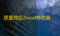 质量效应2mod修改器汉化版